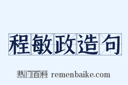 程敏政造句是什么意思的图片